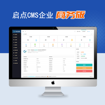 啟點CMS內容管理系統企業商務版